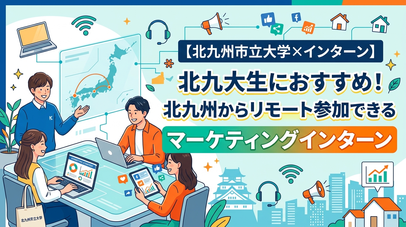 【北九州市立大学×インターン】北九大生におすすめ！北九州からリモート参加できるマーケティングインターン
