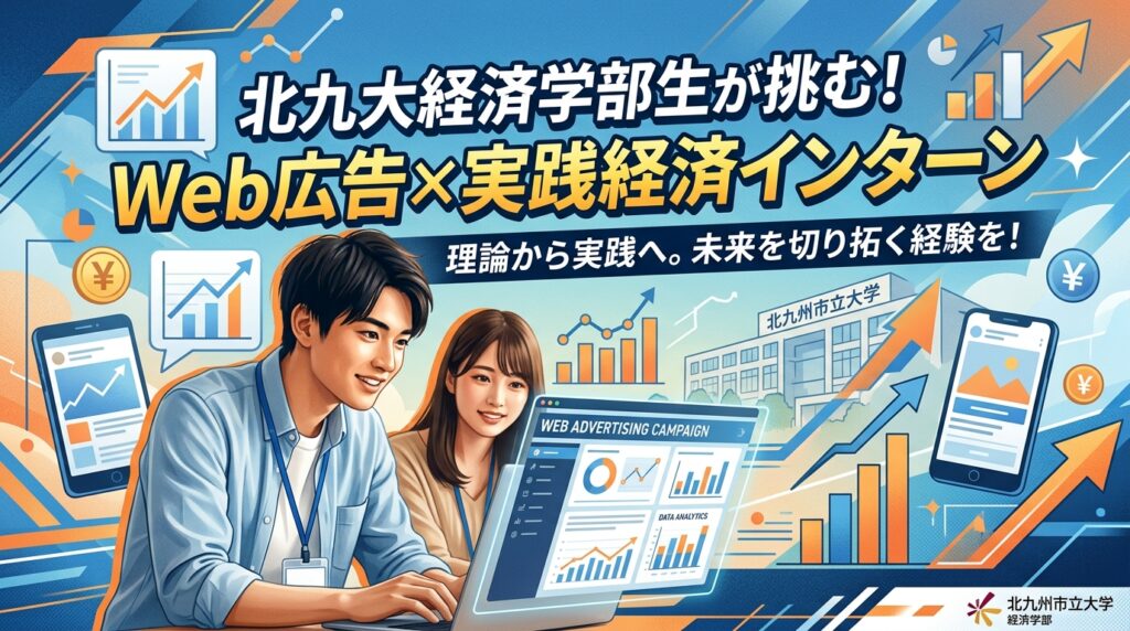 【北九州市立大学×インターン×経済学部】北九大経済学部の学生がWeb広告で実践経済を学ぶインターン