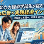 【北九州市立大学×インターン×経済学部】北九大経済学部の学生がWeb広告で実践経済を学ぶインターン