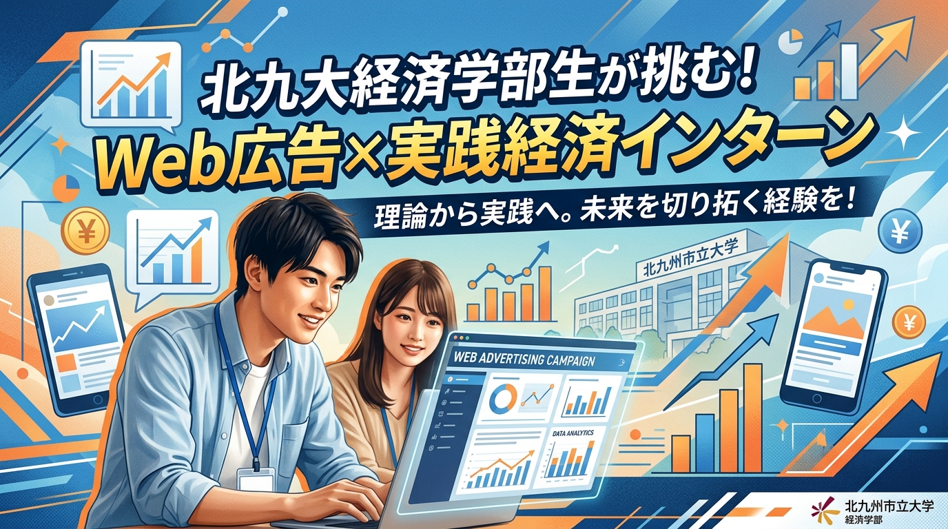 【北九州市立大学×インターン×経済学部】北九大経済学部の学生がWeb広告で実践経済を学ぶインターン