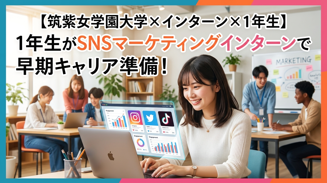 【筑紫女学園大学×インターン×1年生】筑紫女学園1年生がSNSマーケティングインターンで早期キャリア準備