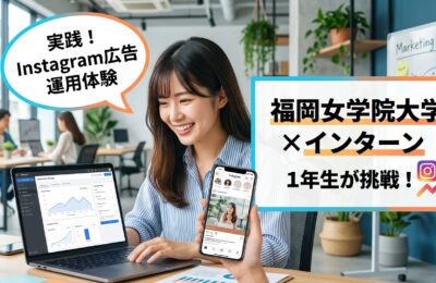 【福岡女学院大学×インターン×1年生】福岡女学院1年生がインターンでInstagram広告運用を体験する方法