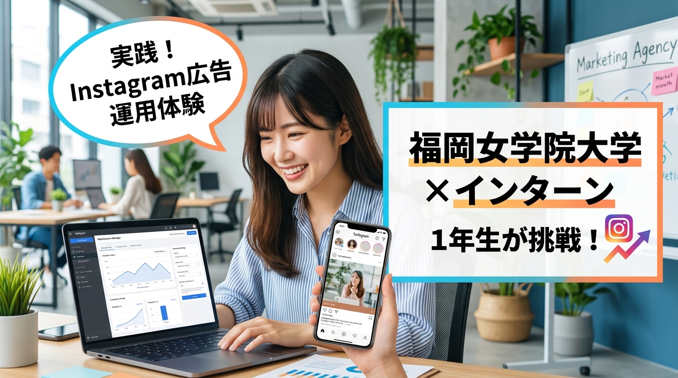 【福岡女学院大学×インターン×1年生】福岡女学院1年生がインターンでInstagram広告運用を体験する方法