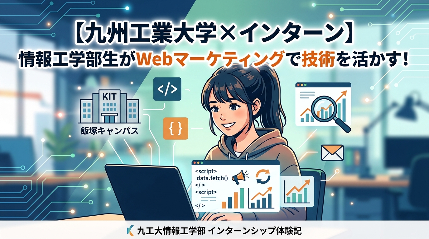【九州工業大学×インターン×情報工学】九工大情報工学部の学生がWebマーケティングで技術を活かすインターン