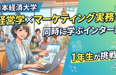 【日本経済大学×インターン×1年生】日本経済大学1年生が経営学×マーケティング実務を同時に学ぶインターン