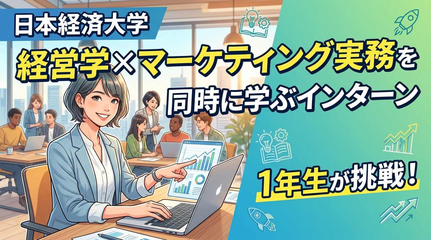 【日本経済大学×インターン×1年生】日本経済大学1年生が経営学×マーケティング実務を同時に学ぶインターン