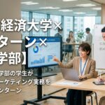 【日本経済大学×インターン×経営学部】日経大経営学部の学生がリアルなマーケティング実務を体験するインターン
