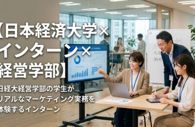 【日本経済大学×インターン×経営学部】日経大経営学部の学生がリアルなマーケティング実務を体験するインターン