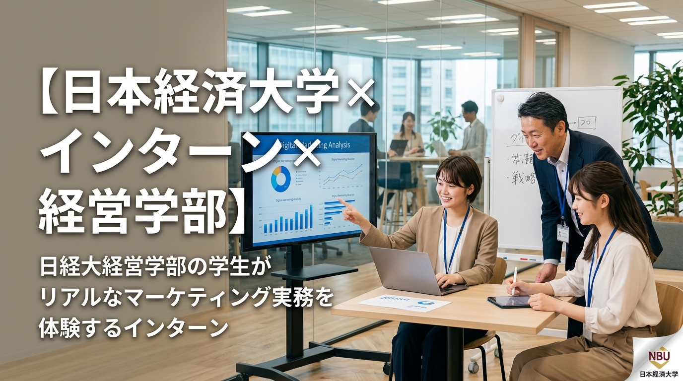 【日本経済大学×インターン×経営学部】日経大経営学部の学生がリアルなマーケティング実務を体験するインターン