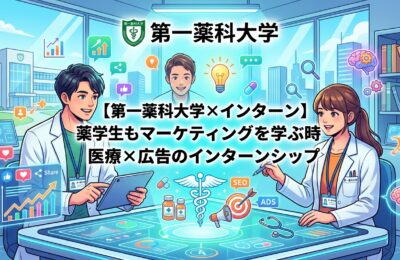 【第一薬科大学×インターン】薬学生もマーケティングを学ぶ時代｜医療×広告のインターンシップ