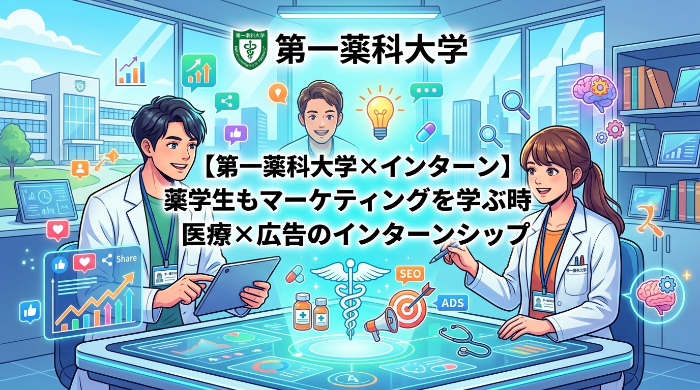 【第一薬科大学×インターン】薬学生もマーケティングを学ぶ時代｜医療×広告のインターンシップ