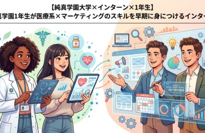 【純真学園大学×インターン×1年生】純真学園1年生が医療系×マーケティングのスキルを早期に身につけるインターン