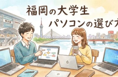 福岡の大学生のパソコンの選び方