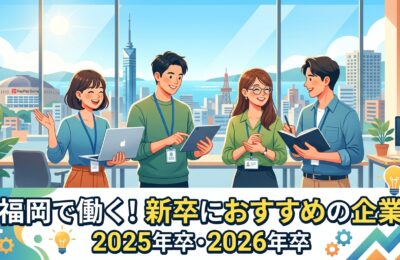 おすすめの福岡での新卒企業