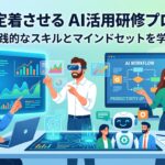AI活用を社員に定着させるための研修プログラムプロンプト