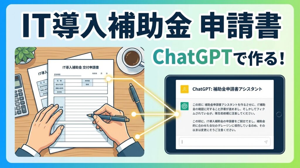 IT導入補助金の申請書をChatGPTで作るプロンプト