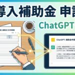 IT導入補助金の申請書をChatGPTで作るプロンプト