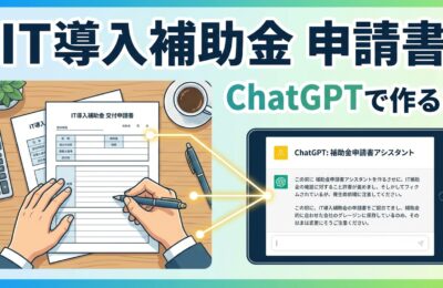 IT導入補助金の申請書をChatGPTで作るプロンプト