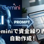 Geminiで資金繰り表を自動作成するプロンプト