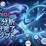 Geminiで競合分析を30分で終わらせるプロンプト