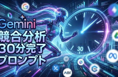 Geminiで競合分析を30分で終わらせるプロンプト
