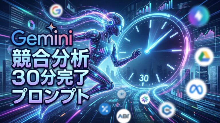 Geminiで競合分析を30分で終わらせるプロンプト