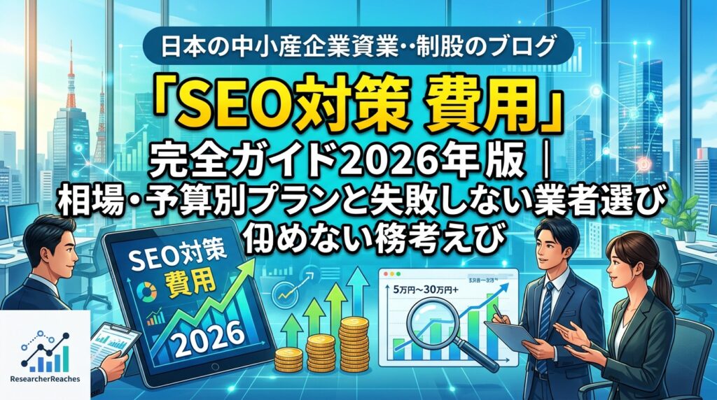 「SEO対策 費用」完全ガイド2026年版｜相場・予算別プランと失敗しない業者選び