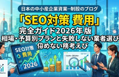 「SEO対策 費用」完全ガイド2026年版｜相場・予算別プランと失敗しない業者選び