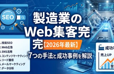 製造業のWeb集客完全ガイド【2026年最新】7つの手法と成功事例を解説