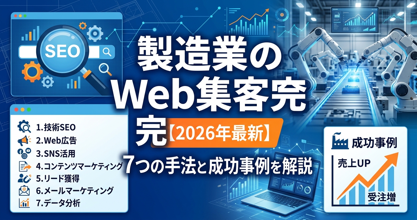 製造業のWeb集客完全ガイド【2026年最新】7つの手法と成功事例を解説