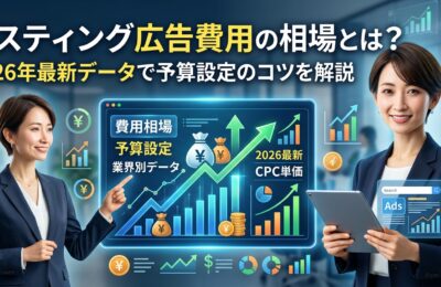 リスティング広告費用の相場とは？2026年最新データで予算設定のコツを解説