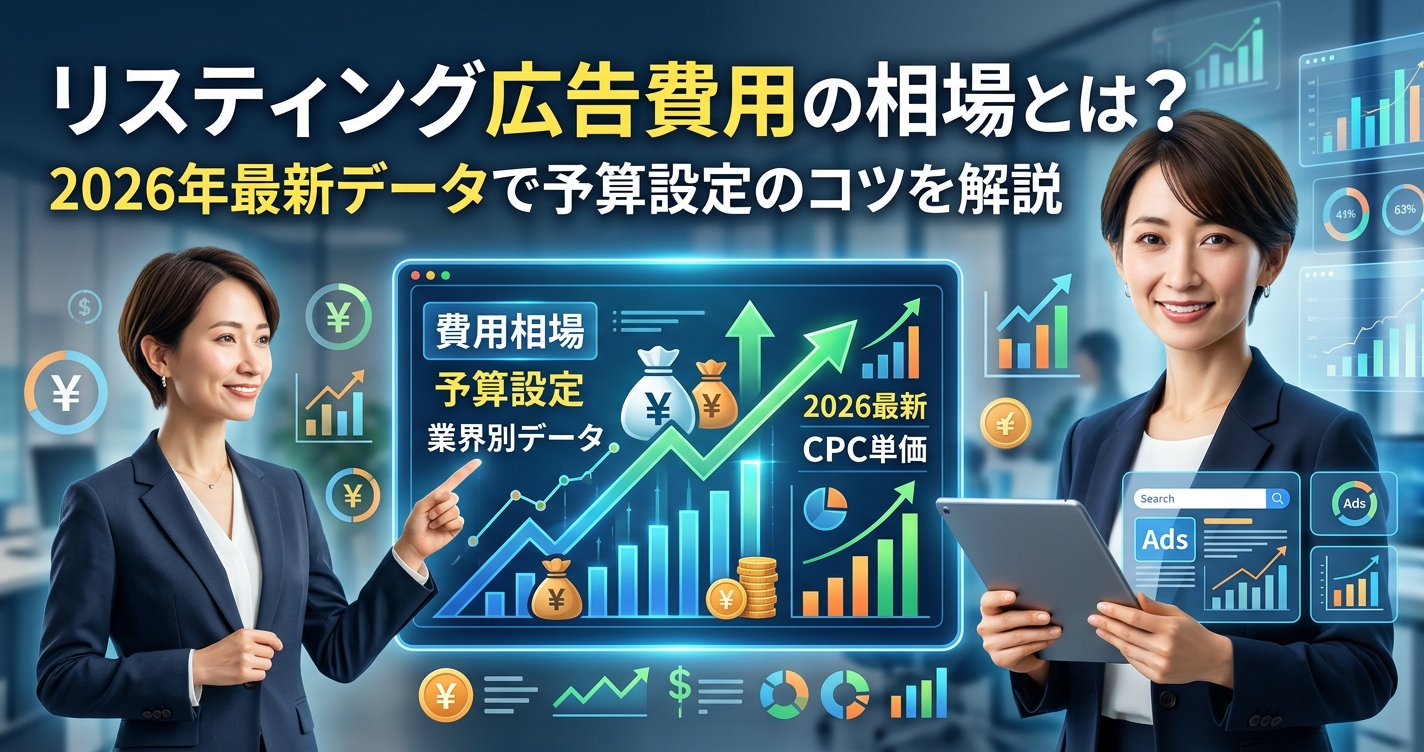 リスティング広告費用の相場とは？2026年最新データで予算設定のコツを解説