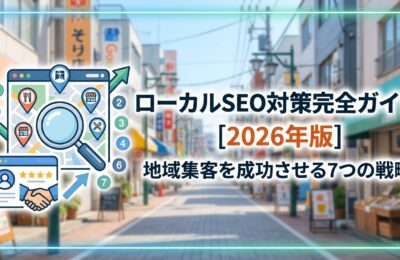ローカルSEO対策完全ガイド【2026年版】地域集客を成功させる7つの戦略