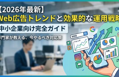 【2026年最新】Web広告トレンドと効果的な運用戦略｜中小企業向け完全ガイド