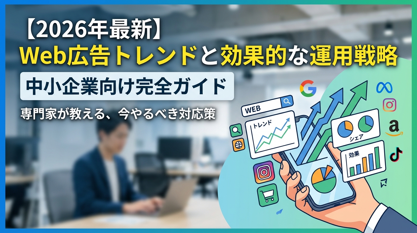 【2026年最新】Web広告トレンドと効果的な運用戦略｜中小企業向け完全ガイド