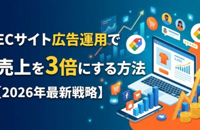 ECサイト広告運用で売上を3倍にする方法【2026年最新戦略】