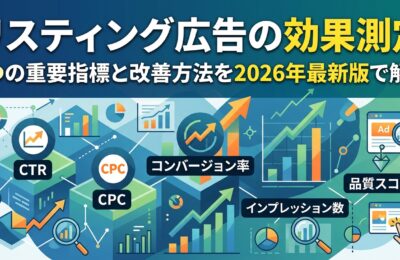 リスティング広告の効果測定｜5つの重要指標と改善方法を2026年最新版で解説