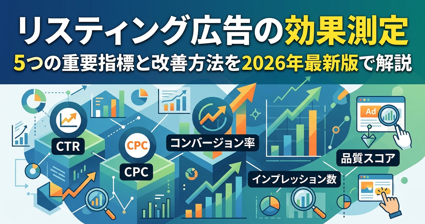 リスティング広告の効果測定｜5つの重要指標と改善方法を2026年最新版で解説
