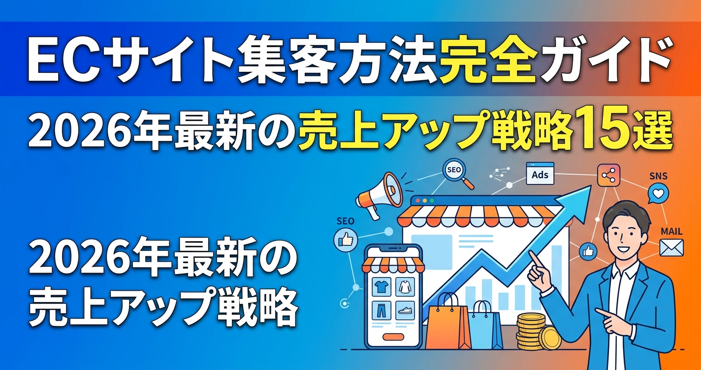 ECサイト集客方法完全ガイド｜2026年最新の売上アップ戦略15選