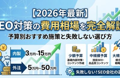 【2026年最新】SEO対策の費用相場を完全解説！予算別おすすめ施策と失敗しない選び方