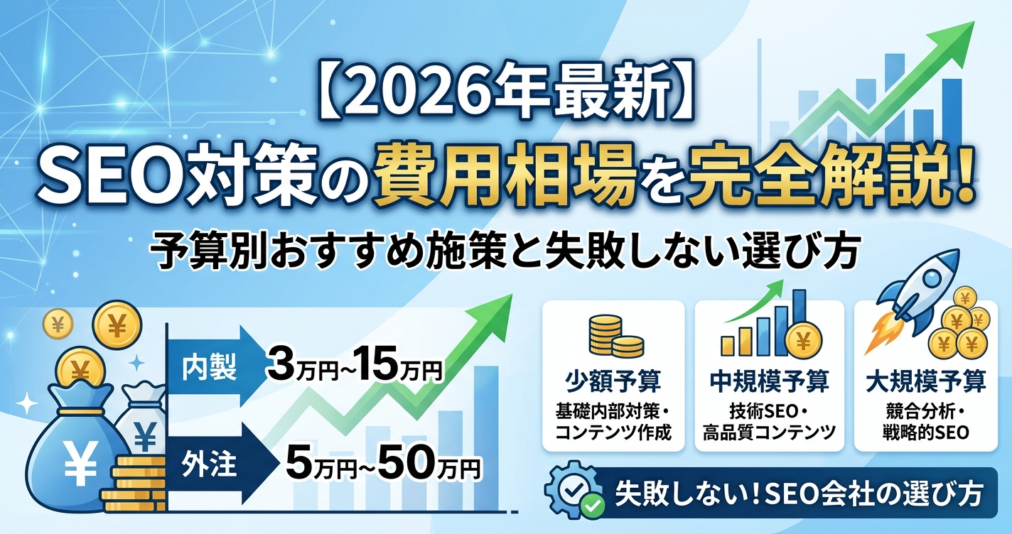 【2026年最新】SEO対策の費用相場を完全解説！予算別おすすめ施策と失敗しない選び方