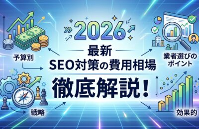 【2026年最新】SEO対策の費用相場を徹底解説！予算別の効果的な戦略と業者選びのポイント
