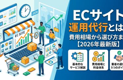 ECサイト運用代行とは？費用相場から選び方まで【2026年最新版】