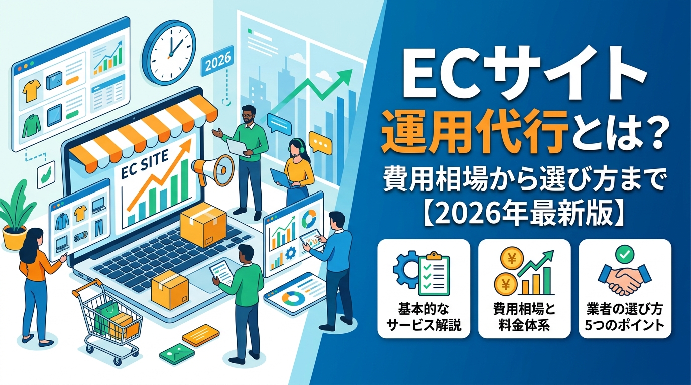 ECサイト運用代行とは？費用相場から選び方まで【2026年最新版】