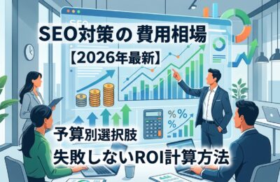 SEO対策の費用相場【2026年最新】予算別選択肢と失敗しないROI計算方法