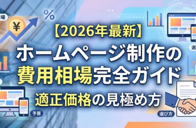 【2026年最新】ホームページ制作の費用相場完全ガイド｜適正価格の見極め方