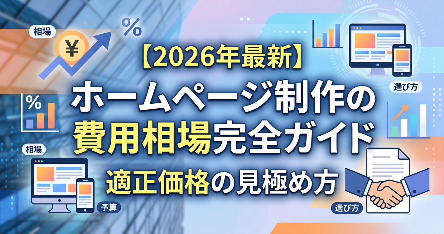 【2026年最新】ホームページ制作の費用相場完全ガイド｜適正価格の見極め方