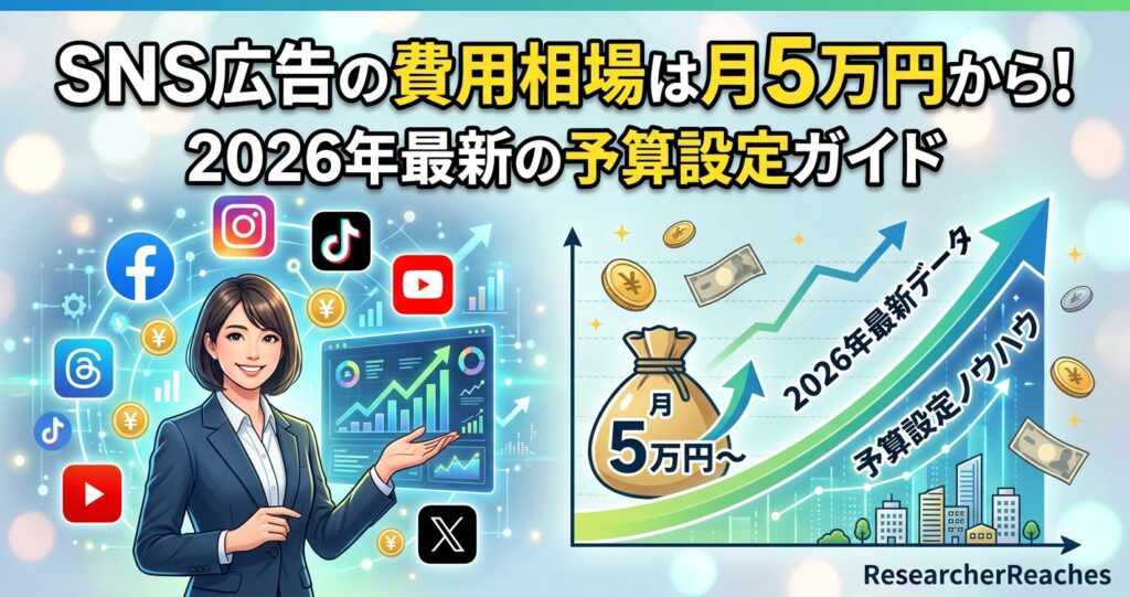 SNS広告の費用相場は月5万円から！2026年最新の予算設定ガイド