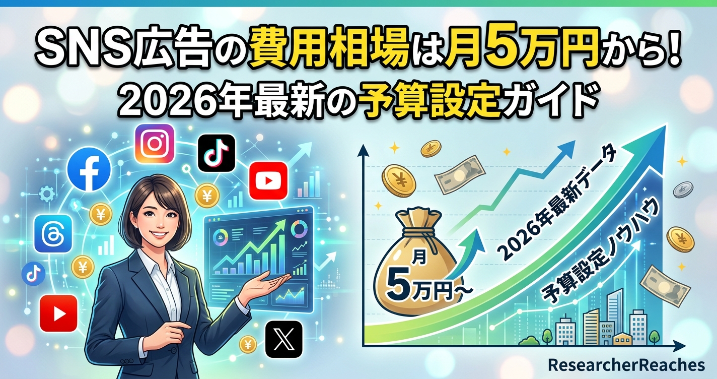 SNS広告の費用相場は月5万円から！2026年最新の予算設定ガイド