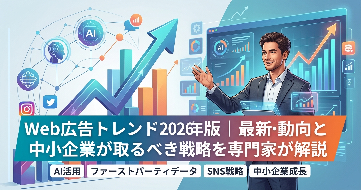 Web広告トレンド2026年版｜最新動向と中小企業が取るべき戦略を専門家が解説